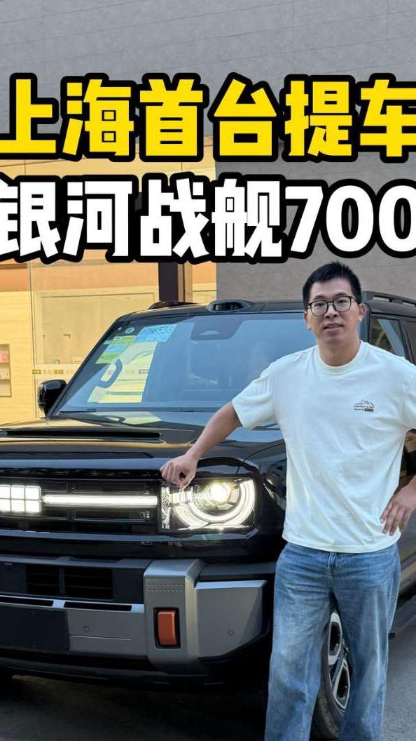 吉利银河战舰700提车，想看我测试啥？#吉利银河 #战舰700 #想买车必看 #方盒子