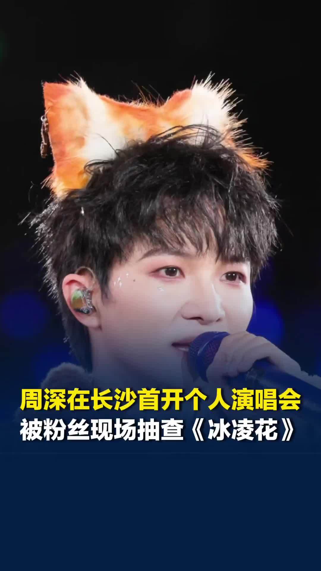 周深在长沙首开个人演唱会，被粉丝现场抽查《冰凌花》