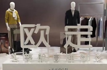 欧定发布2026冬季新品 升级“企业家的商务装备”