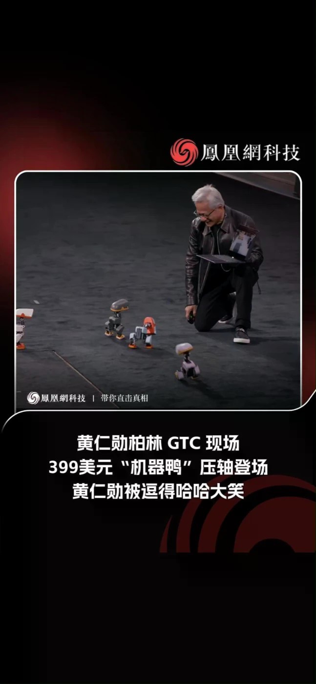 黄仁勋柏林GTC现场：399美元“机器鸭”萌翻全场，黄仁勋被逗得哈哈大笑。#黄仁勋 #机器鸭 #柏林GTC