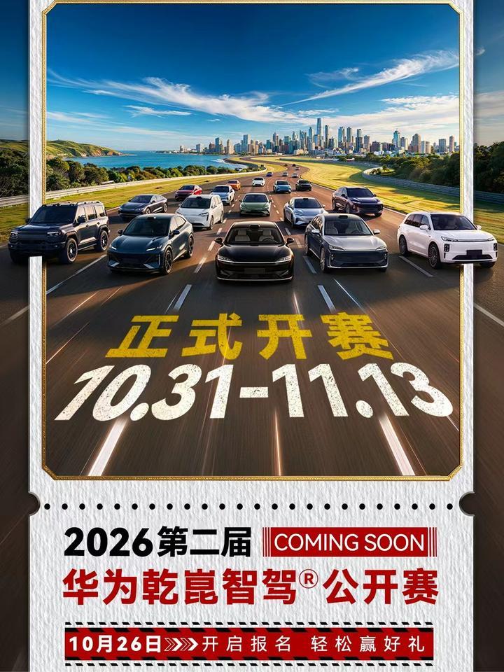 “一路有乾崑，现在就出发”华为乾崑秋季智驾公开赛即将开启