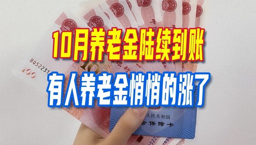 10月养老金陆续到账！有人养老金悄悄的涨了，这两个原因，有你吗