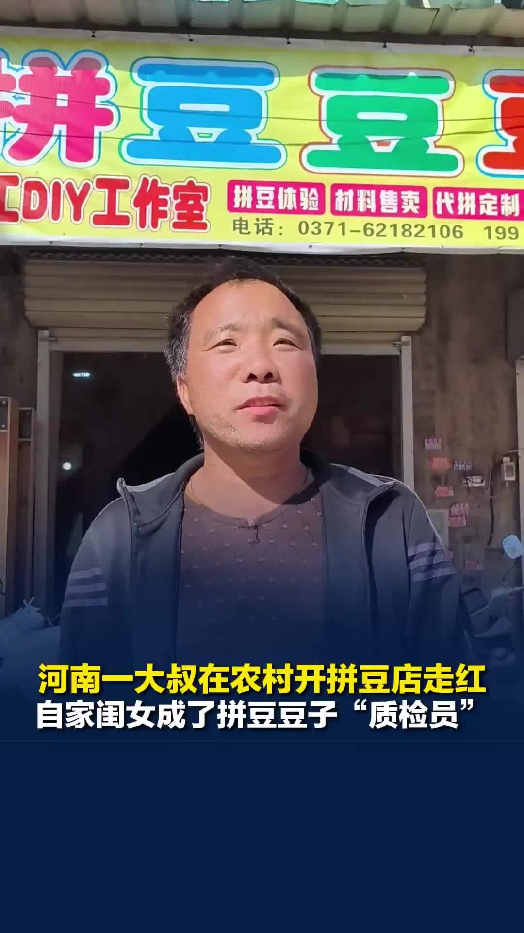 河南一大叔在农村开拼豆店走红，自家闺女一直很喜欢拼豆，成了拼豆豆子“质检员”