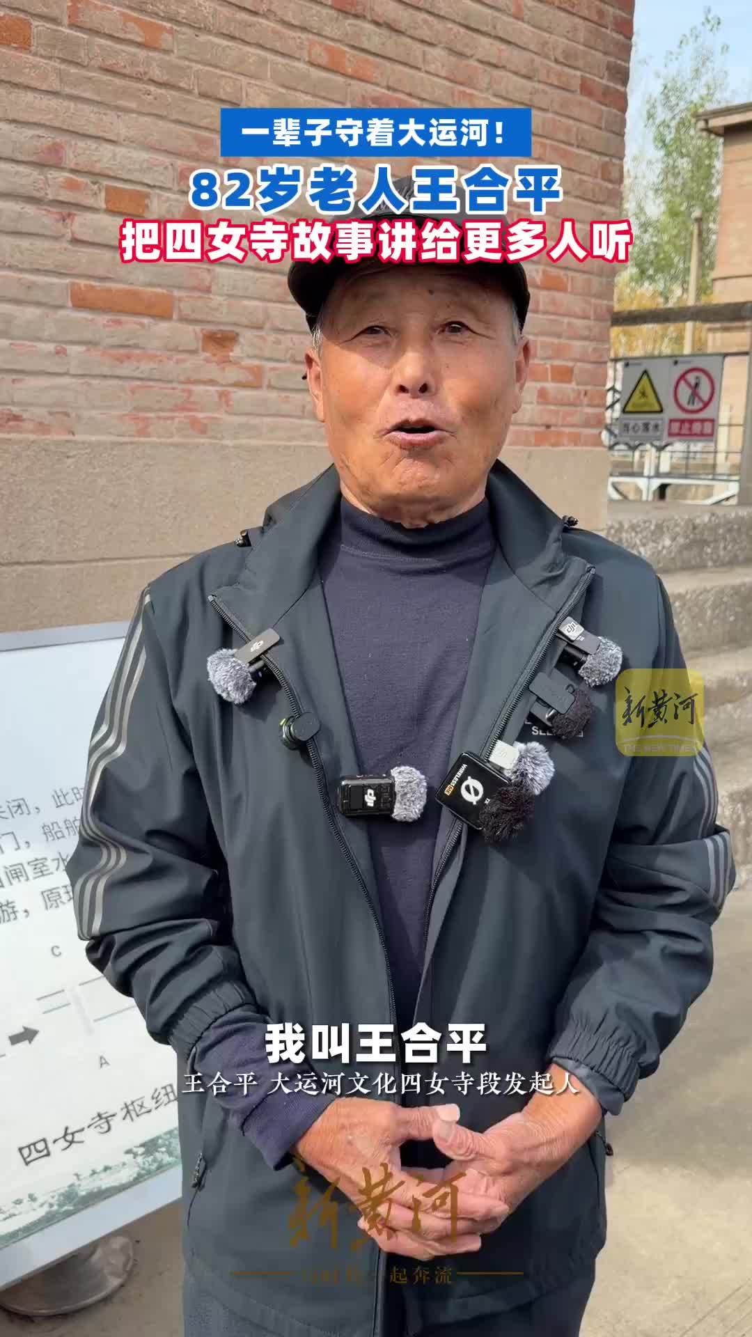 一辈子守着大运河！82岁老人王合平，把四女寺故事讲给更多人听（记者：李焜染；剪辑：王瑶华）