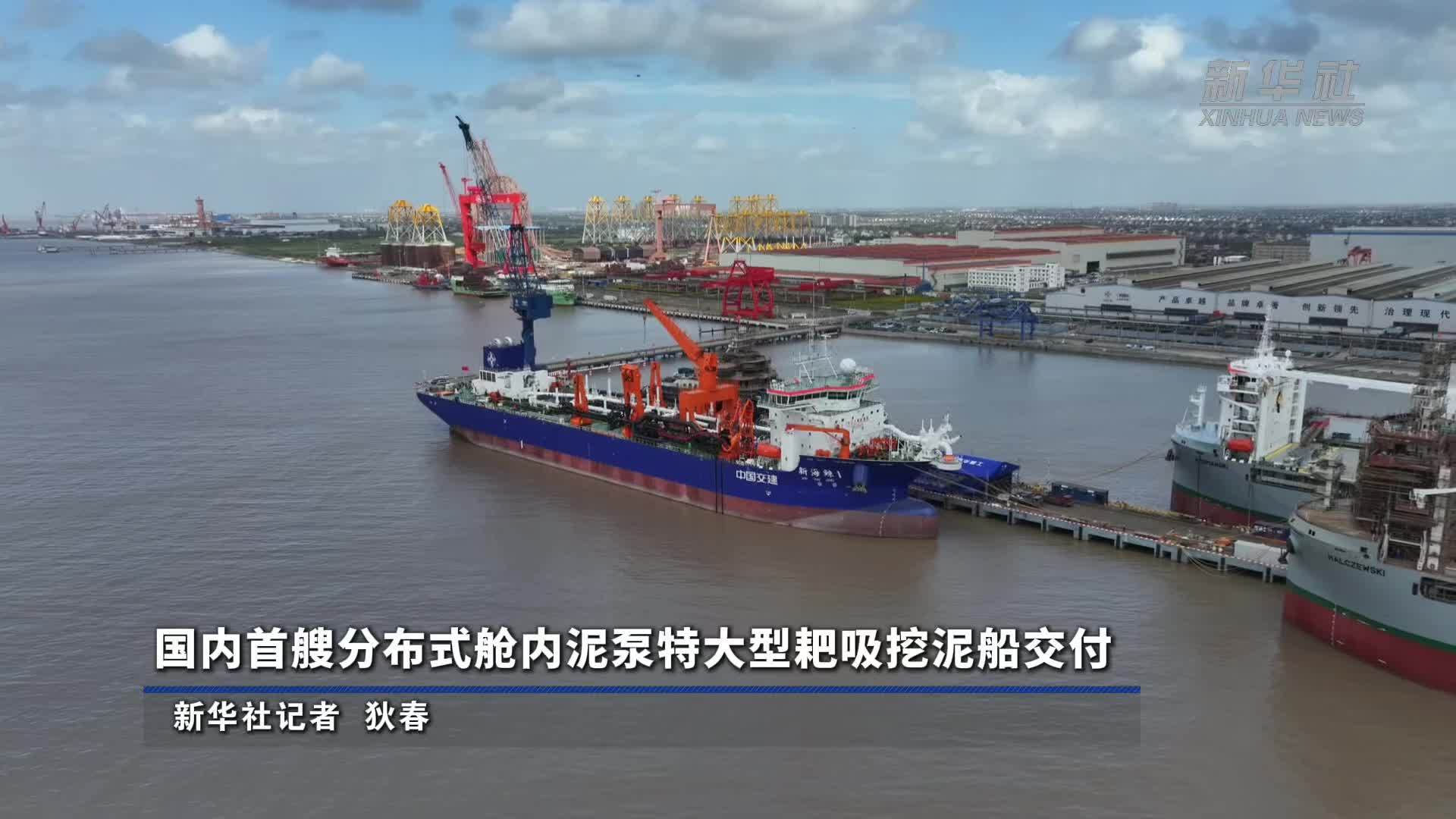 国内首艘分布式舱内泥泵特大型耙吸挖泥船交付