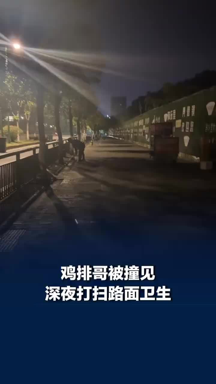 鸡排哥深夜被撞见打扫鸡排大道，拍摄者：他腰都直不起来，还不忘嘱咐我路上小心
