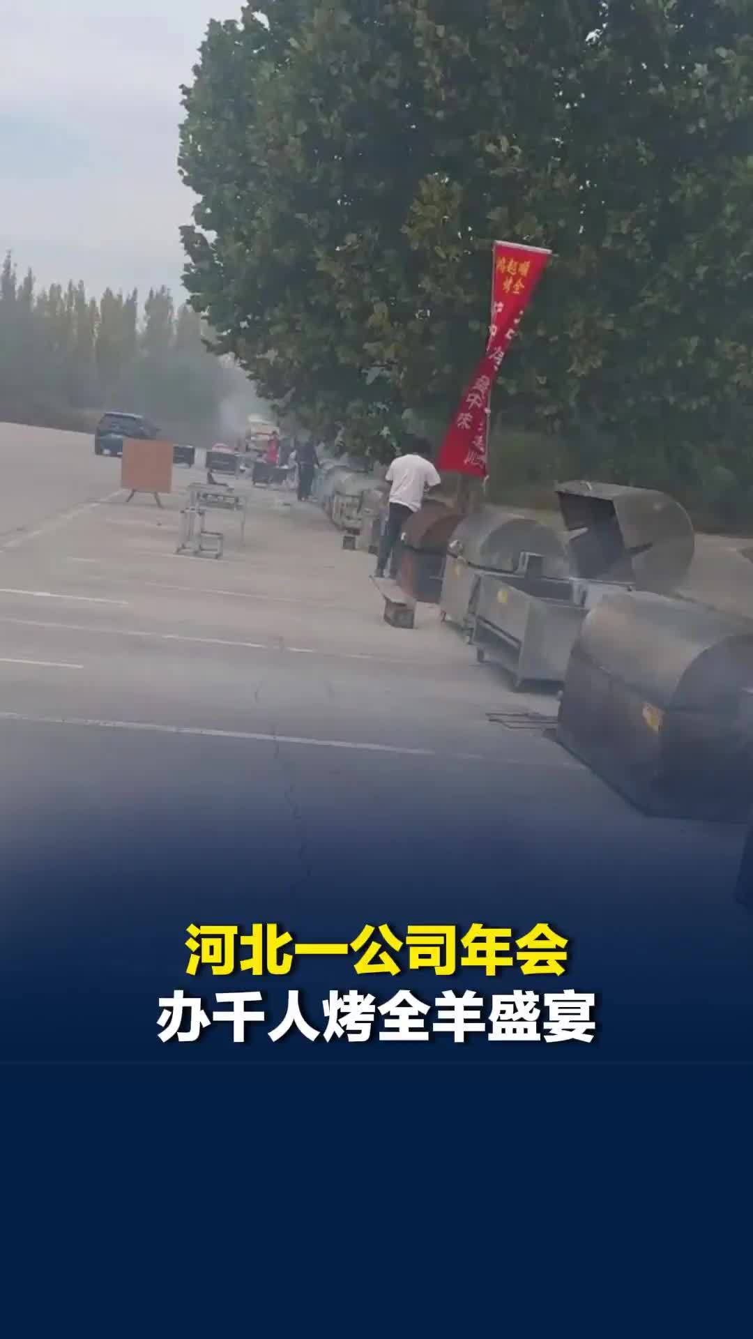 河北一公司年会办千人烤全羊盛宴，饭店老板：4家烤全羊店一起烤了80只羊