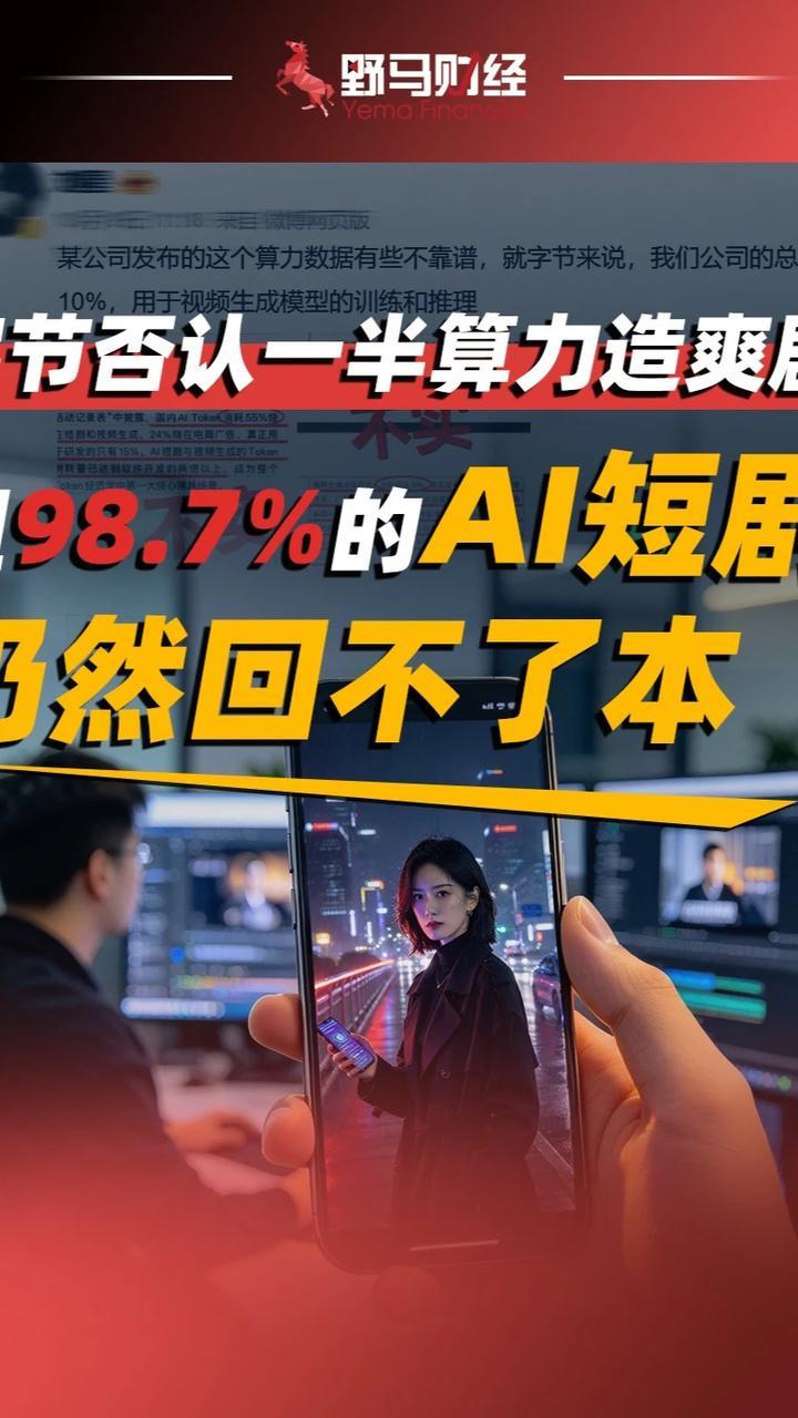 字节否认一半算力造爽剧，但98.7%的AI短剧仍然回不了本#AI短剧#算力