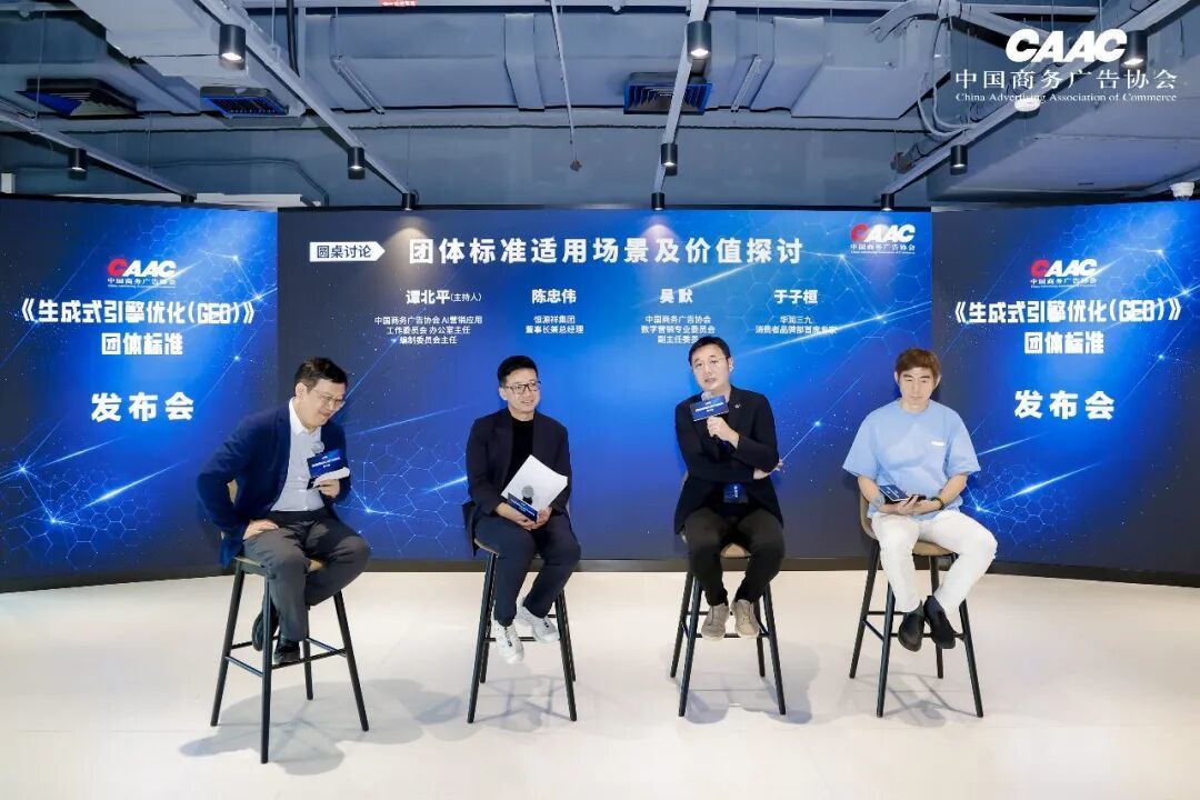 中国商务广告协会《生成式引擎优化(GEO)》团体标准发布会在上海成功举办