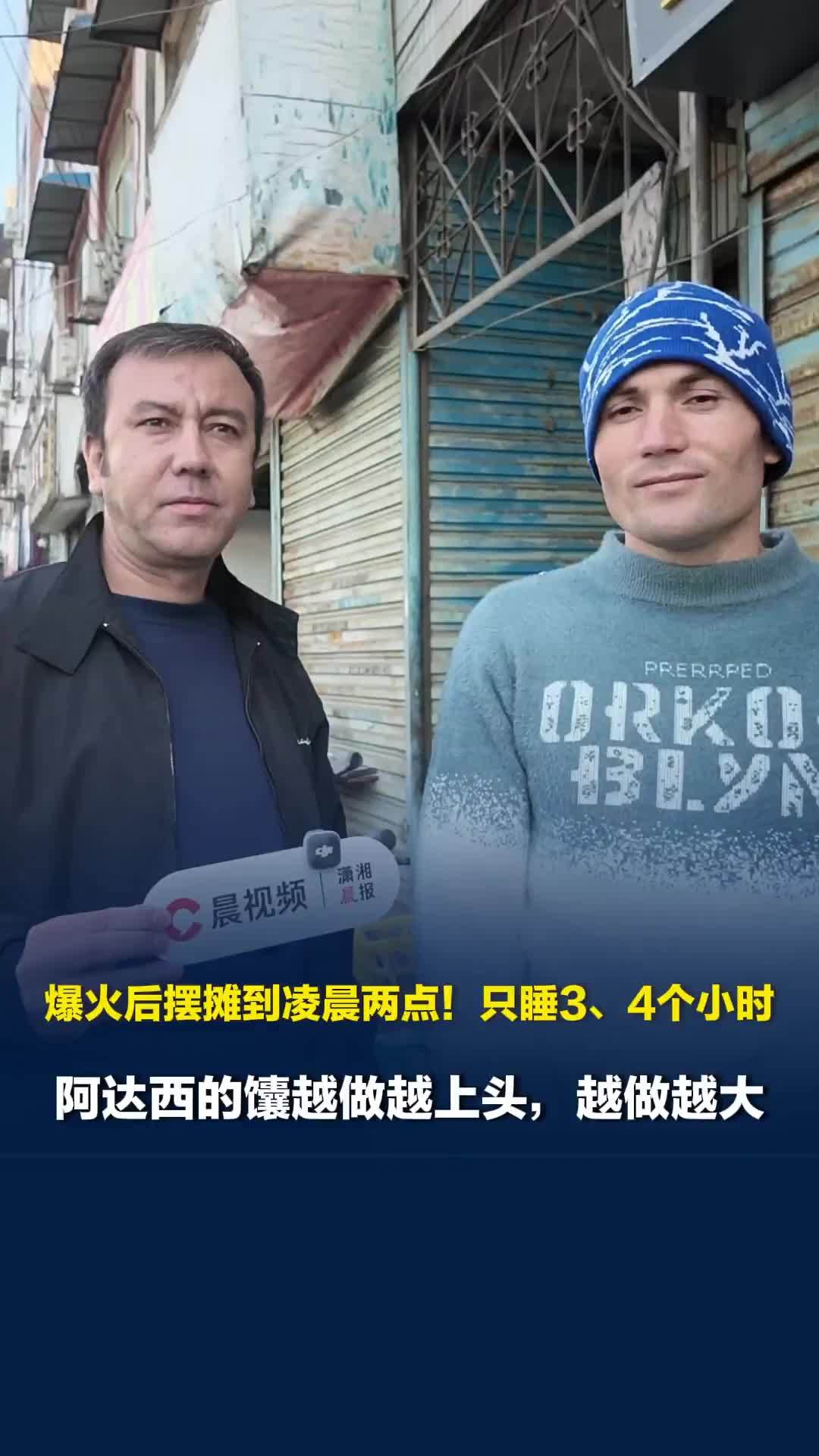爆火后摆摊到凌晨两点！只睡3、4个小时，阿达西的馕越做越上头，越做越大