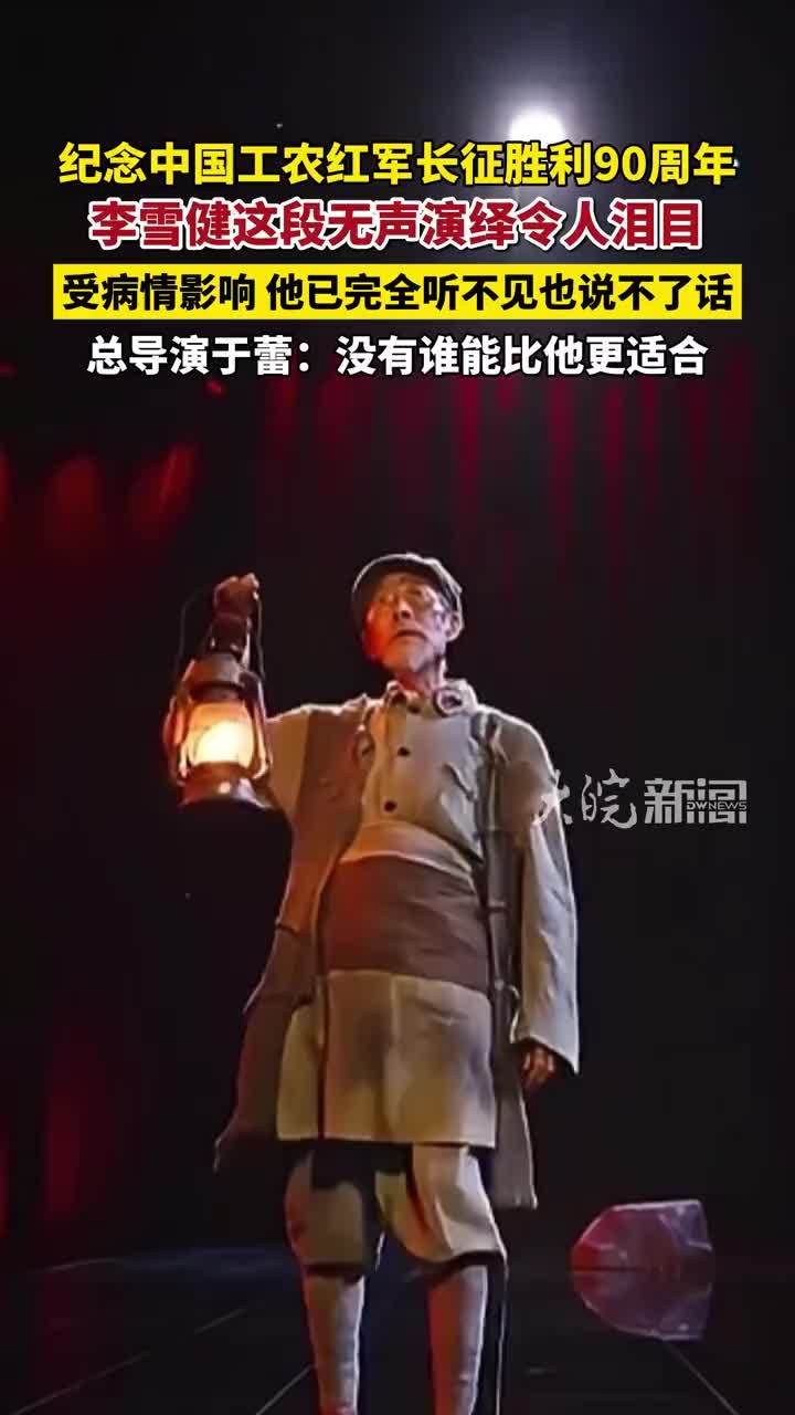 纪念中国工农红军长征胜利90周年，李雪健这段无声演绎令人泪目 #李雪健 #精选主播说
