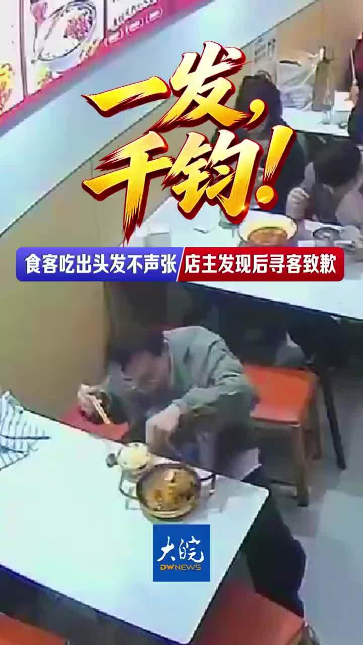#媒体原创 一发，千钧！食客吃出头发不声张 店主发现后寻客致歉下饭店吃出一根头发，你会怎么做？要求退钱或重做？这是消费者的正当权益。但是最近，在安徽合肥，发生了这么一件事。一位顾客在一家饭店就餐时