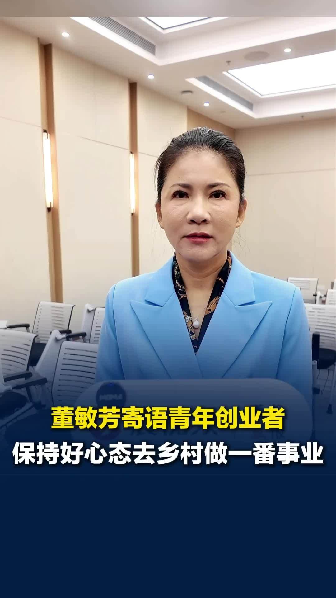 新征程上的湖湘奋斗者｜董敏芳寄语青年创业者：保持好心态，乡村广袤田野大有可为
