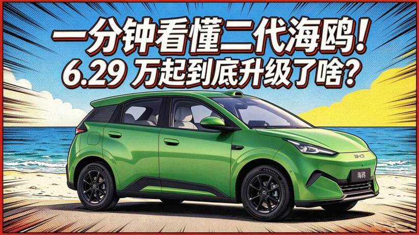 一分钟看懂二代海鸥！6.29万起到底升级了啥？