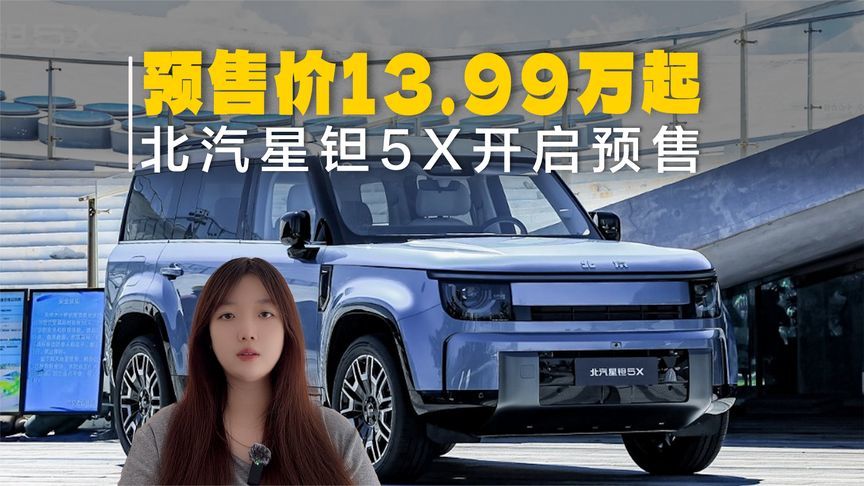 北汽星钽5X开启预售，预售价13.99万起，刚柔共生家用方盒子