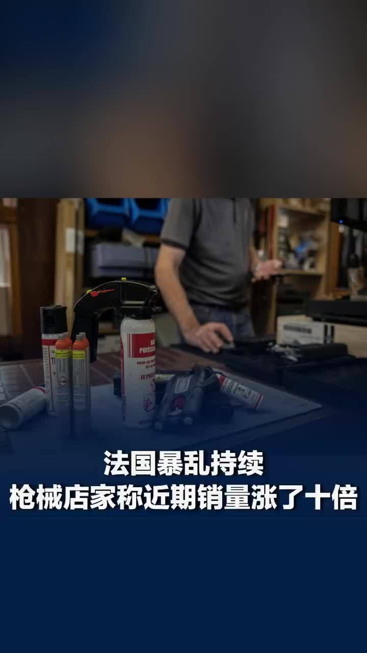 法国卢浮宫等文化馆临时关闭，法国枪械店家称近期销量涨十倍
