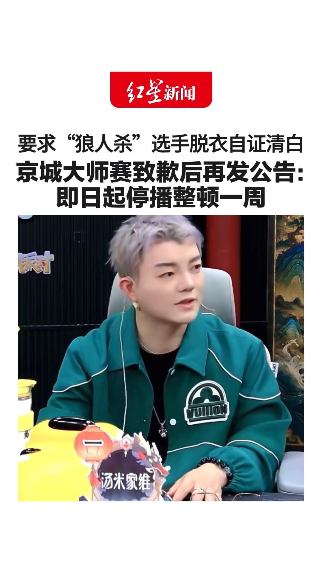 要求“狼人杀”选手脱衣自证清白 京城大师赛致歉后再发公告：即日起停播整顿一周 全面叫停并整改不当核查方式