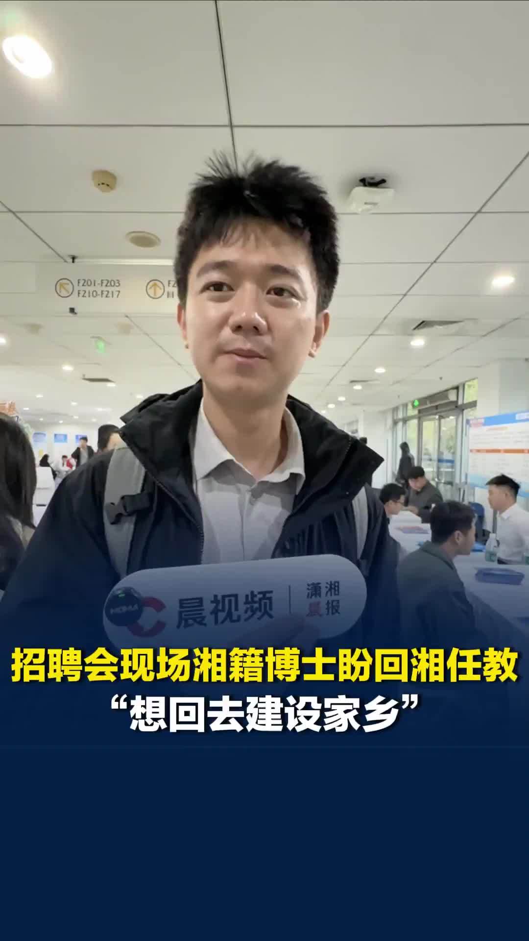 “湖南很好，想回去建设家乡”，招聘会现场湘籍博士看好湖南人才引进政策，盼回湘任教