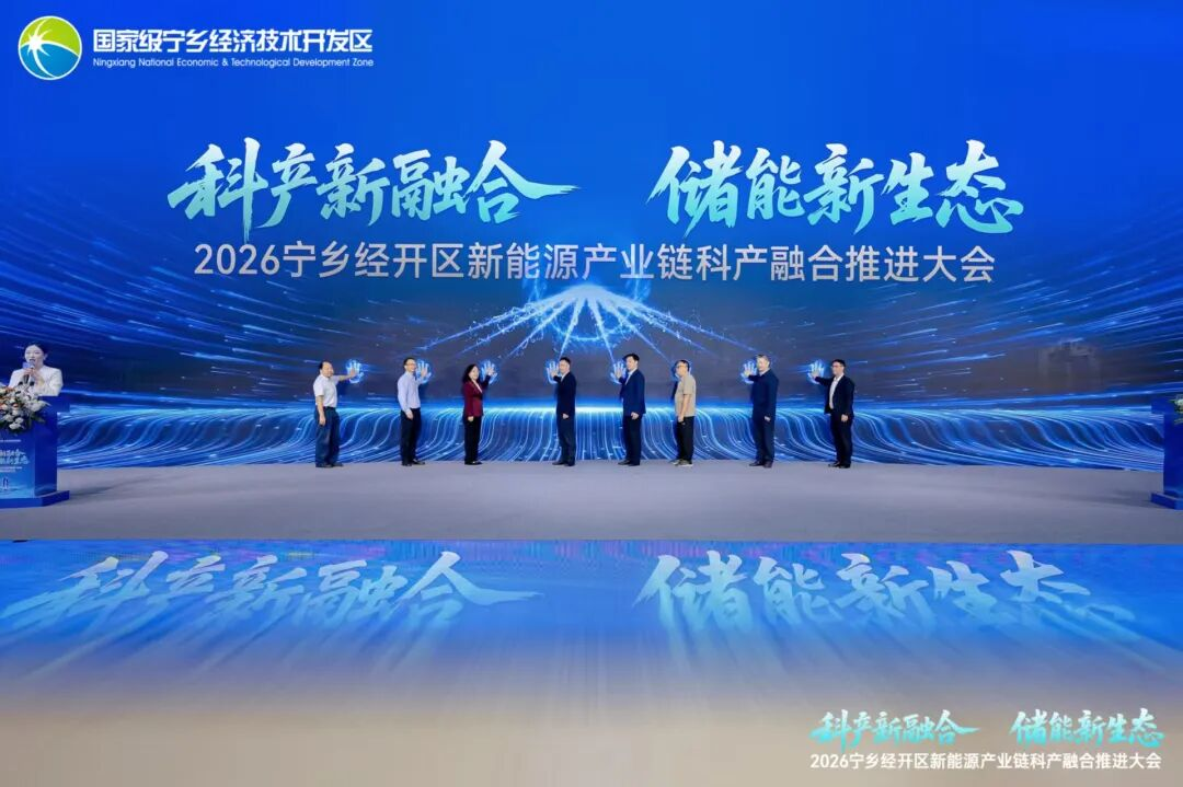 宁乡经开区召开2026新能源产业链科产融合推进大会,举行“校友回湘,智汇宁乡”——新能源产业校友创新与合作沙龙