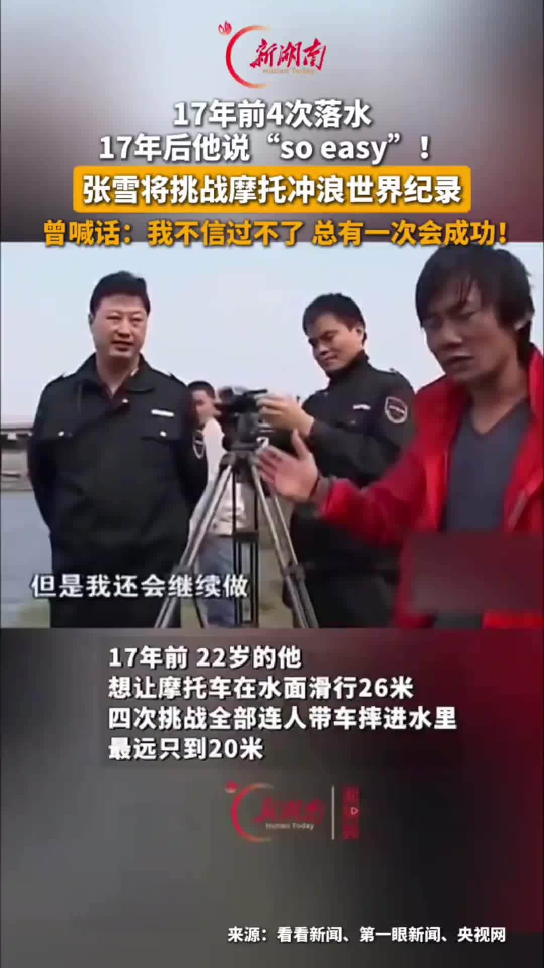 张雪将挑战摩托冲浪世界纪录