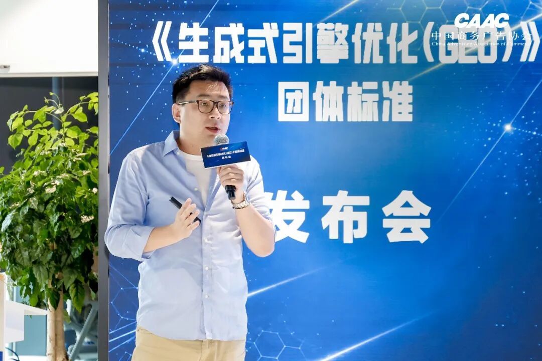 中国商务广告协会《生成式引擎优化(GEO)》团体标准发布会在上海成功举办