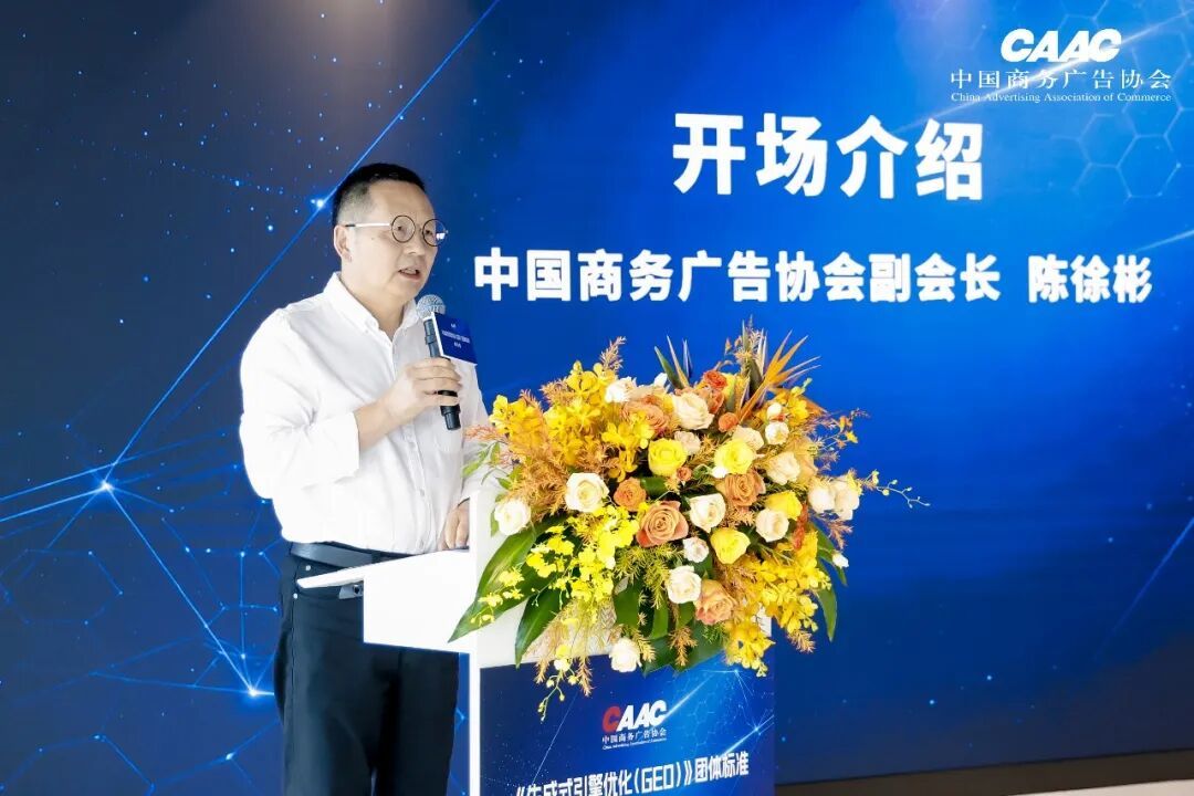 中国商务广告协会《生成式引擎优化(GEO)》团体标准发布会在上海成功举办
