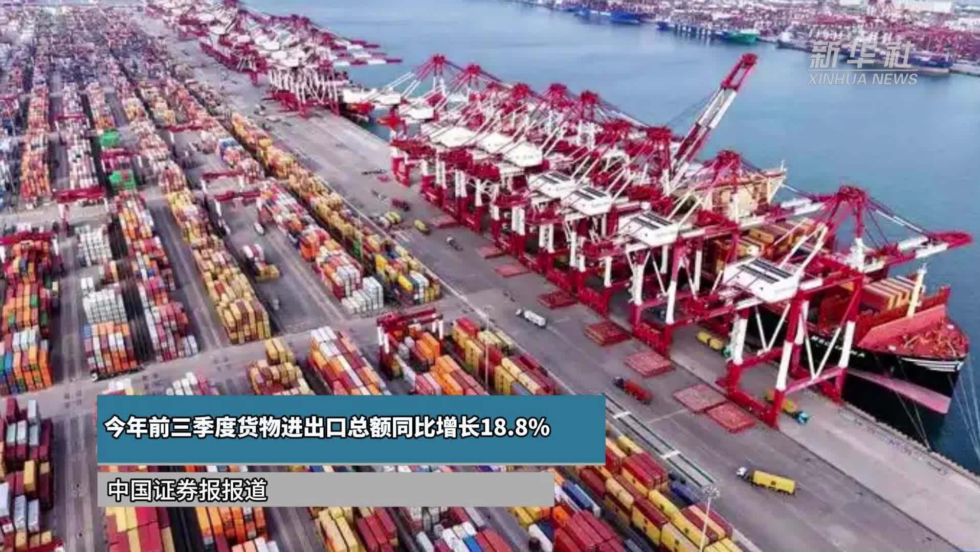 今年前三季度货物进出口总额同比增长18.8%
