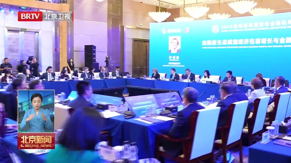 2026全球系统重要性金融机构会议召开