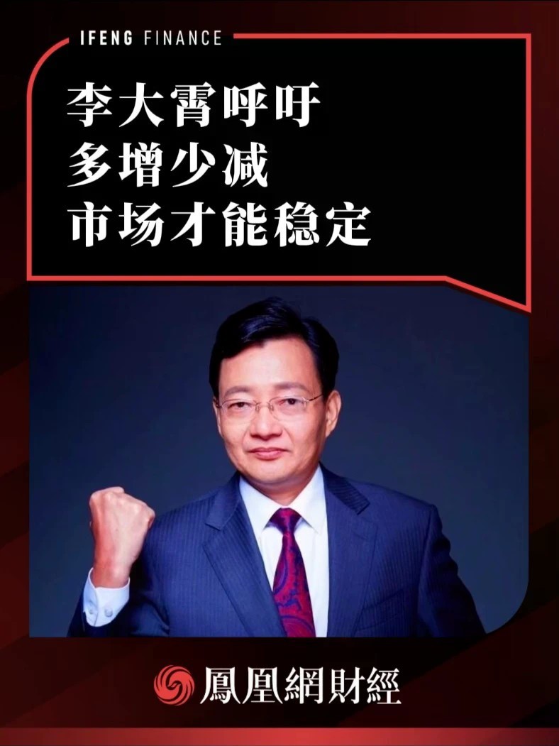 李大霄呼吁：多增少减，市场才能稳定#股市 #A股 #热点解读看财经
