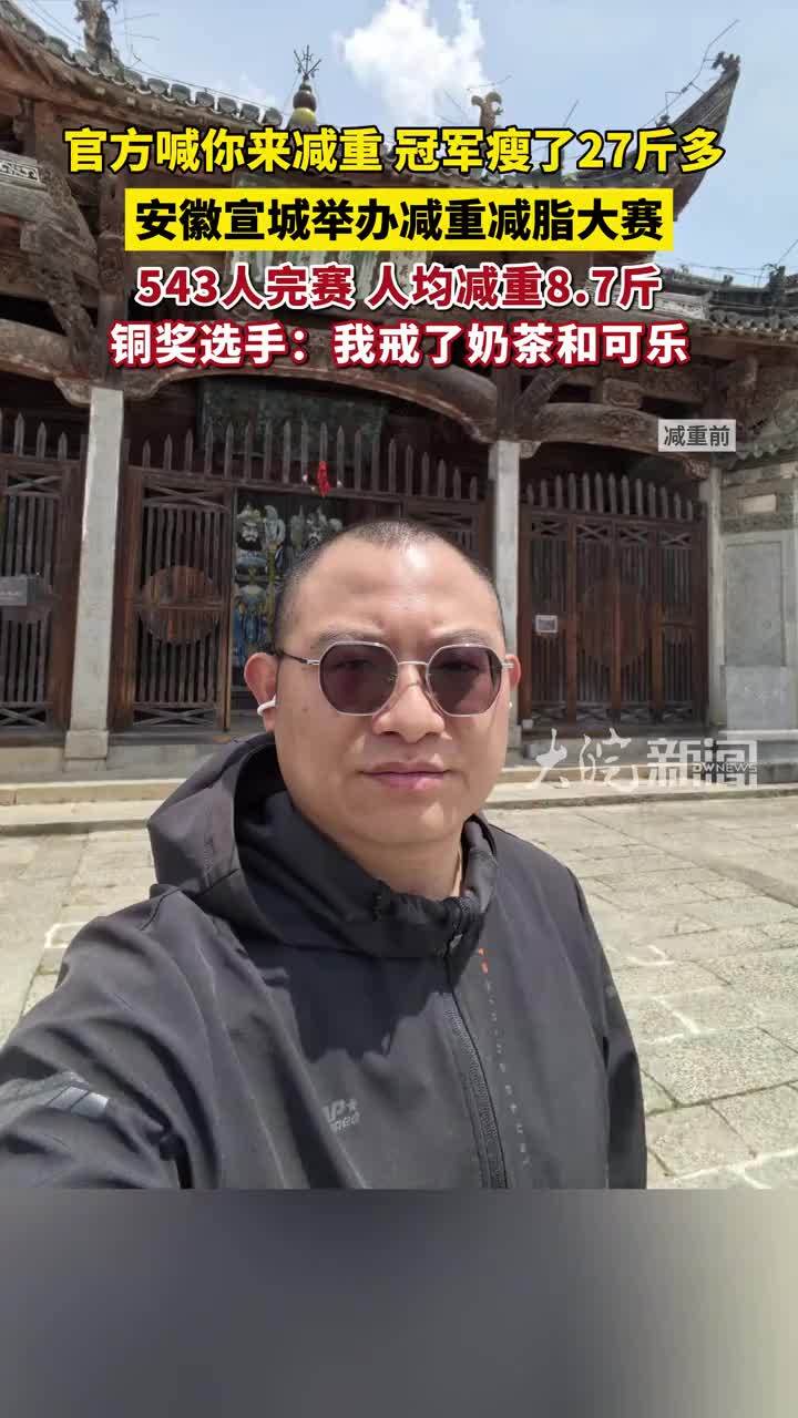 #媒体原创 官方喊你来减重，冠军瘦了27斤多！安徽宣城举办减重减脂大赛，543人完赛，人均减重8.7斤 “我赛前体测是92.75公斤，赛后体测是78.9公斤，没想到会拿到第一名。”10月19