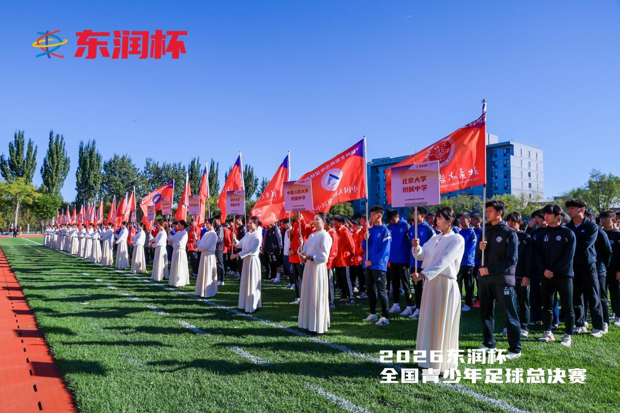 2026东润杯全国青少年足球总决赛开幕式现场