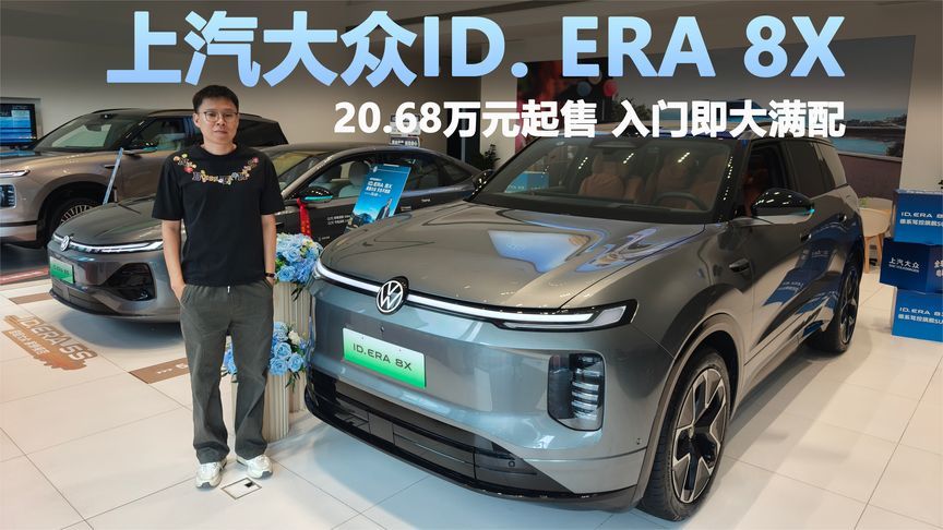 探店 | 20.68万起的ID. ERA 8X值得买吗？看完这五点再来下定论