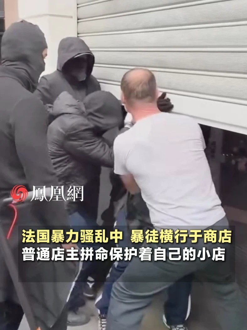 法国暴力骚乱中，暴徒横行于商店。普通店主拼命保护着自己的小店#法国 #国际