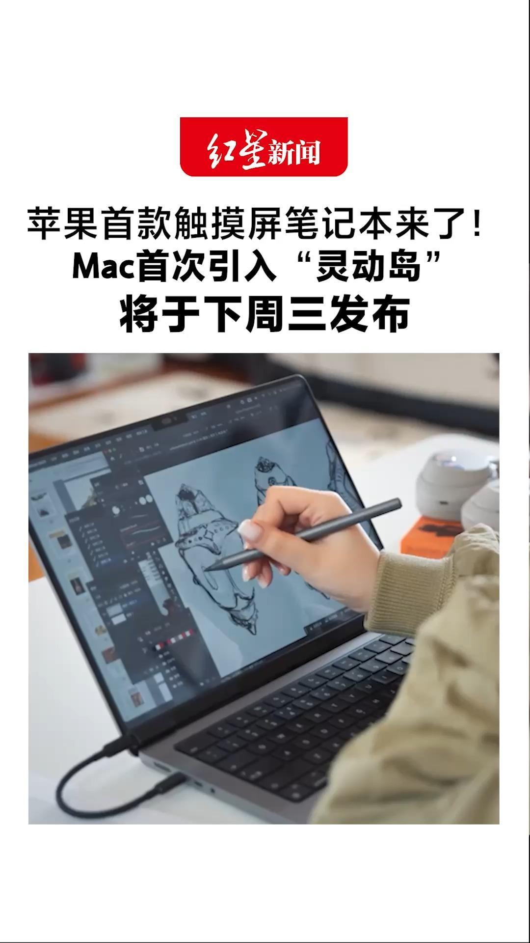 苹果首款触摸屏笔记本来了！Mac首次引入“灵动岛”搭载M5 Pro和M5 Max芯片 将于下周三发布