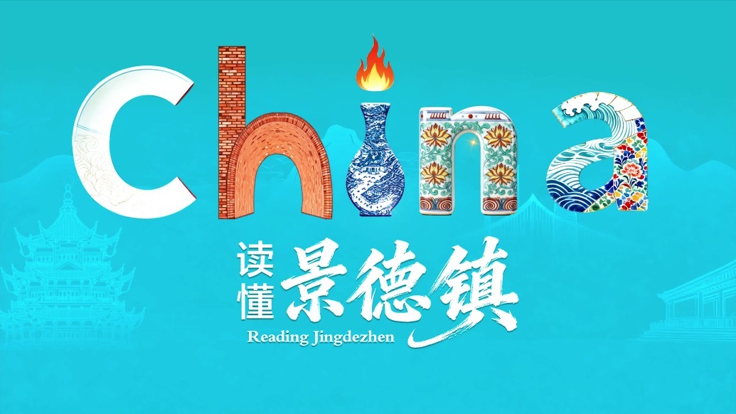 china，读懂景德镇