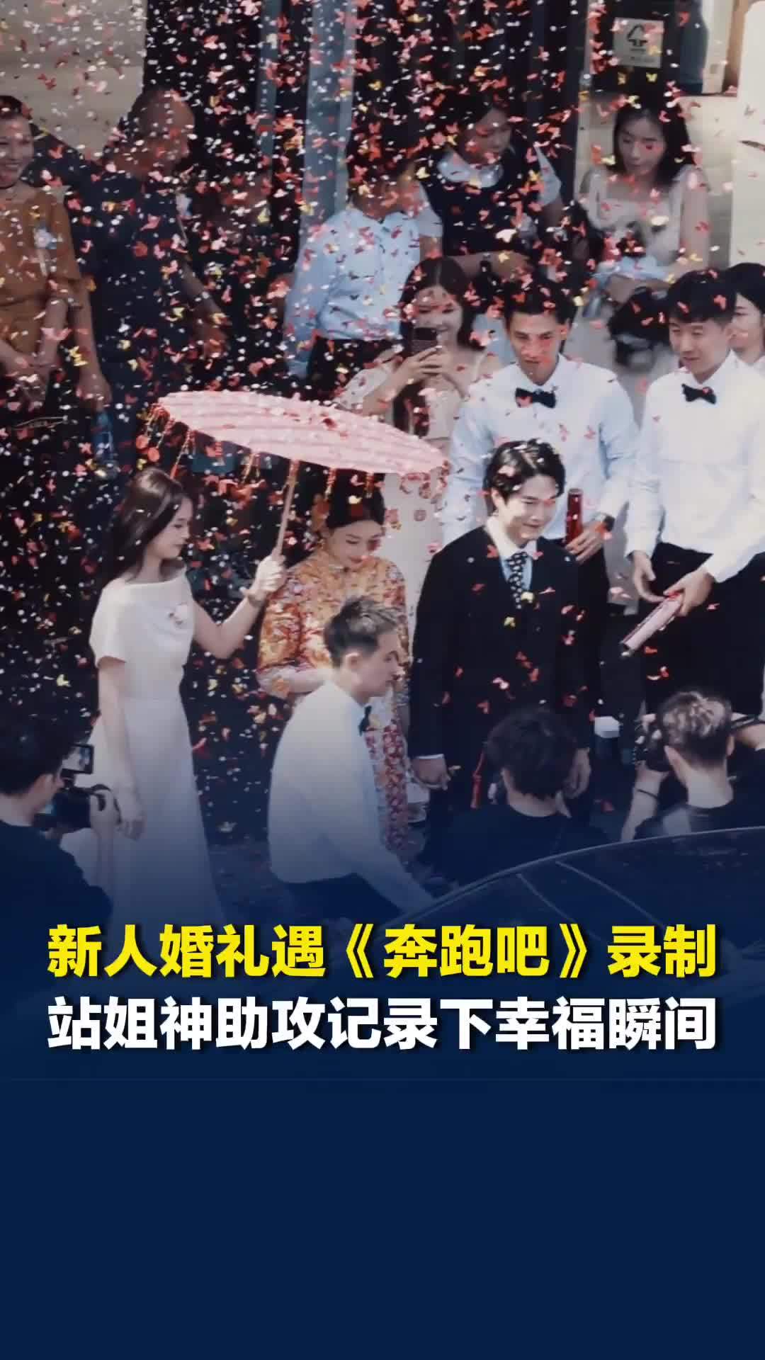 新人婚礼遇《奔跑吧》录制，站姐神助攻记录下幸福瞬间