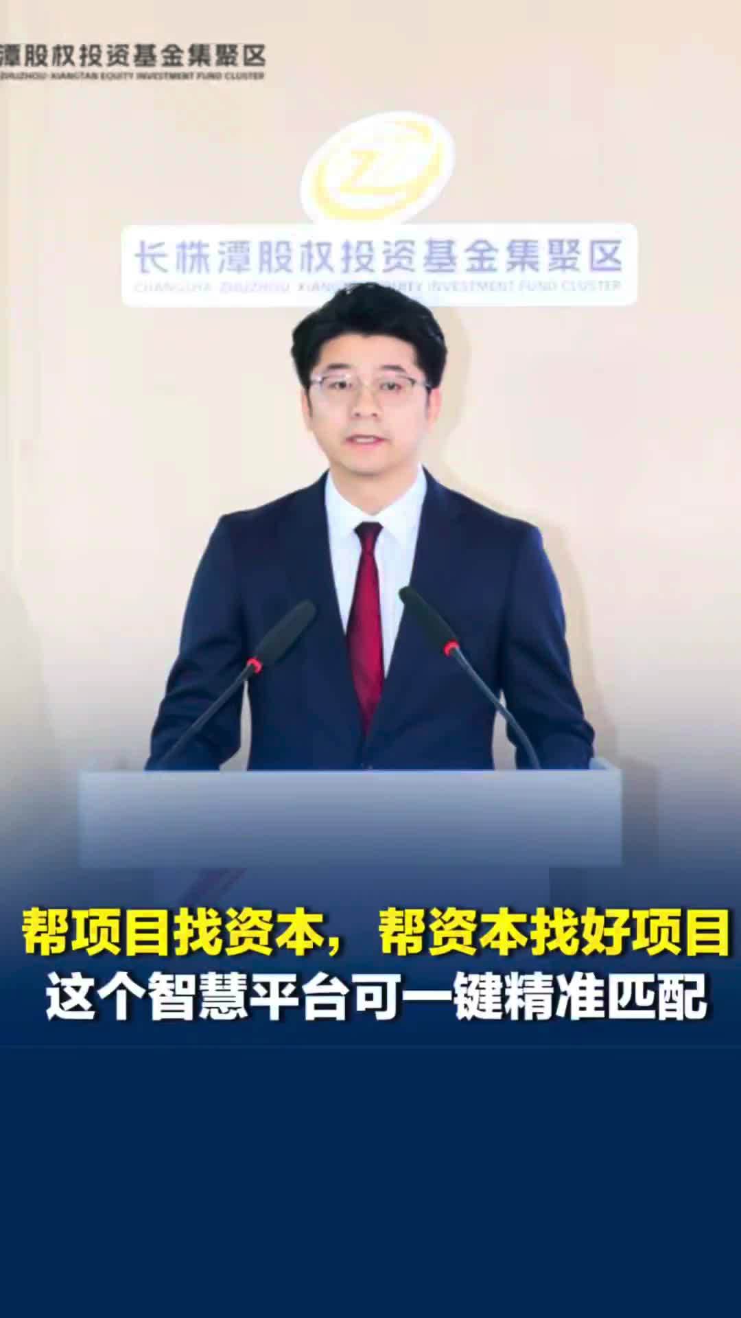 长株潭股权投资基金集聚区数字智慧平台上线，可精准匹配帮项目找资本，帮资本找好项目