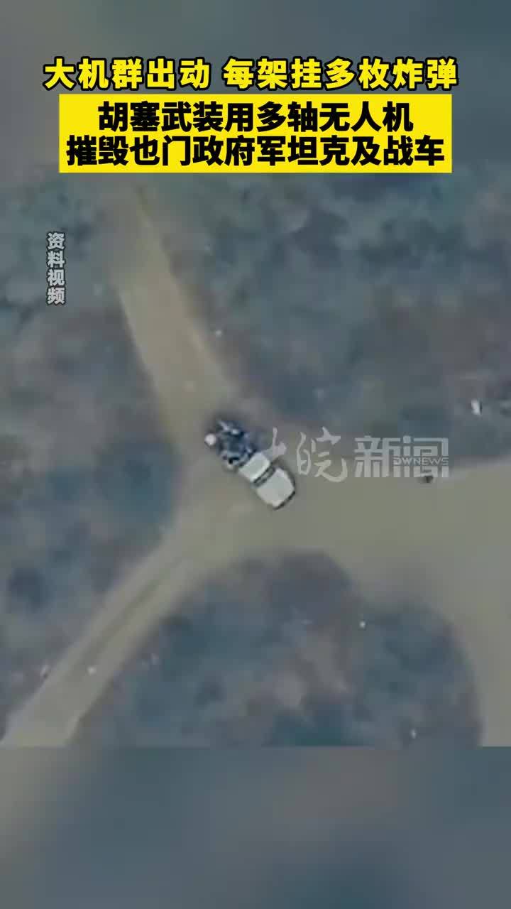 大机群出动 每架挂多枚炸弹 胡塞武装用多轴无人机 摧毁也门政府军坦克及战车