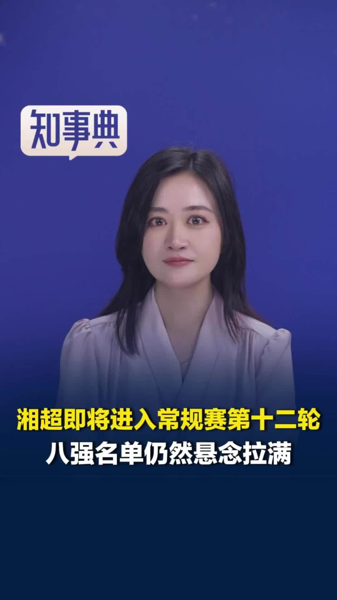 悬念拉满！2026湘超即将进入常规赛第十二轮，八强名单依旧充满变数