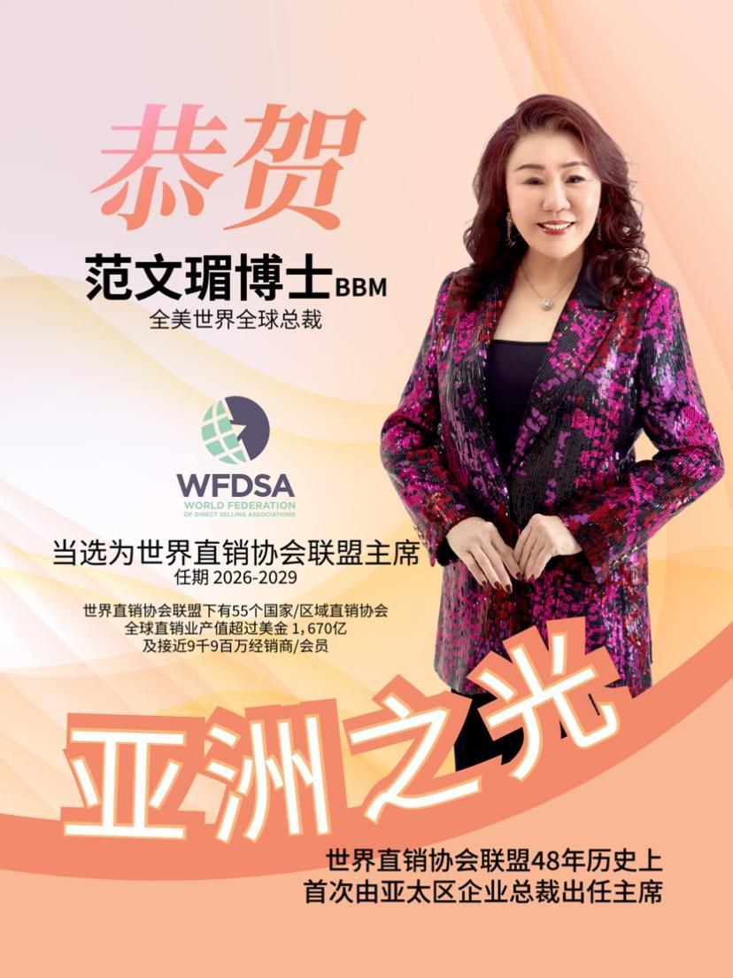 （WFDSA 48年历史上首次由亚太区企业总裁出任主席）