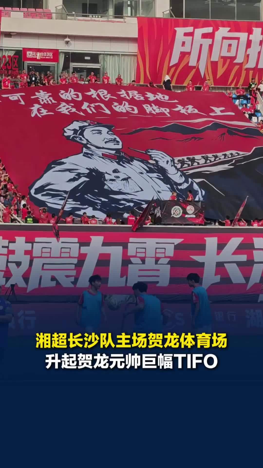 致敬革命先烈，湘超长沙队主场贺龙体育场升起贺龙元帅肖像、桑植马灯等多幅TIFO