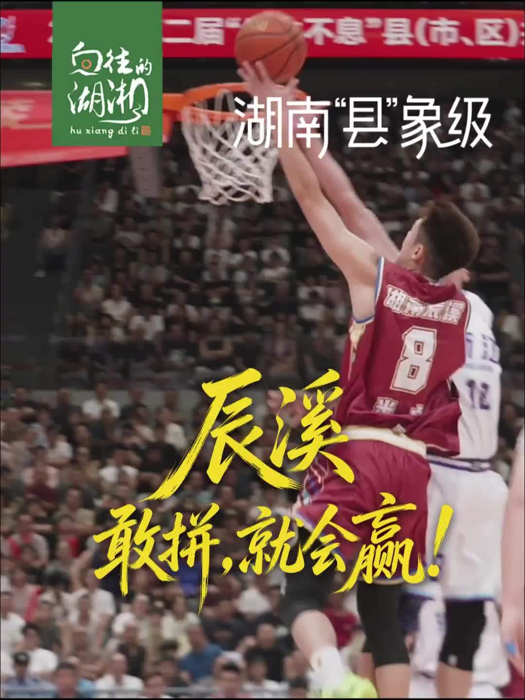 一座湘西小城，凭什么捧回全国县BA冠军？它叫辰溪，敢拼敢赢，敢在群山间活成一束光