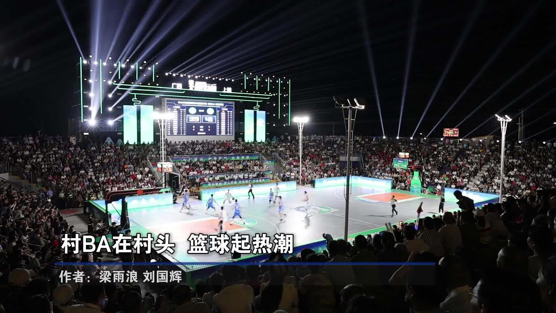 村BA在村头 篮球起热潮