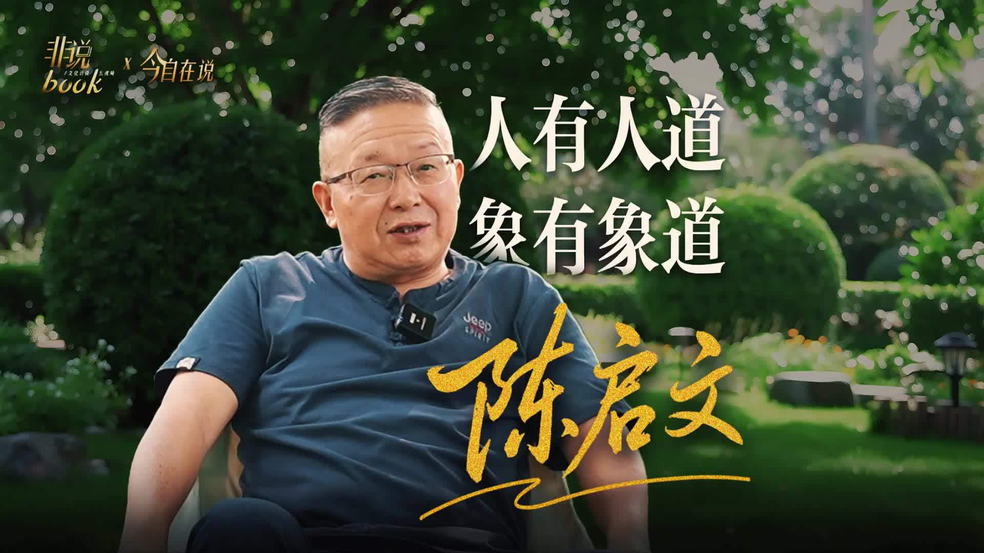 陈启文：人有人道，象有象道
