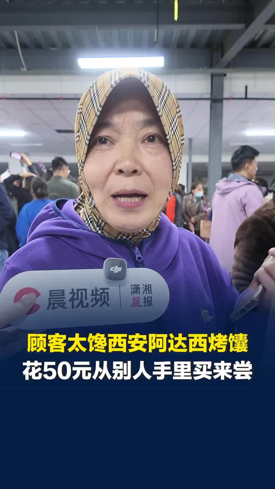 记者直击西安阿达西烤馕，顾客：有人下午1点就来排队了 ，从别人手50元买来尝鲜