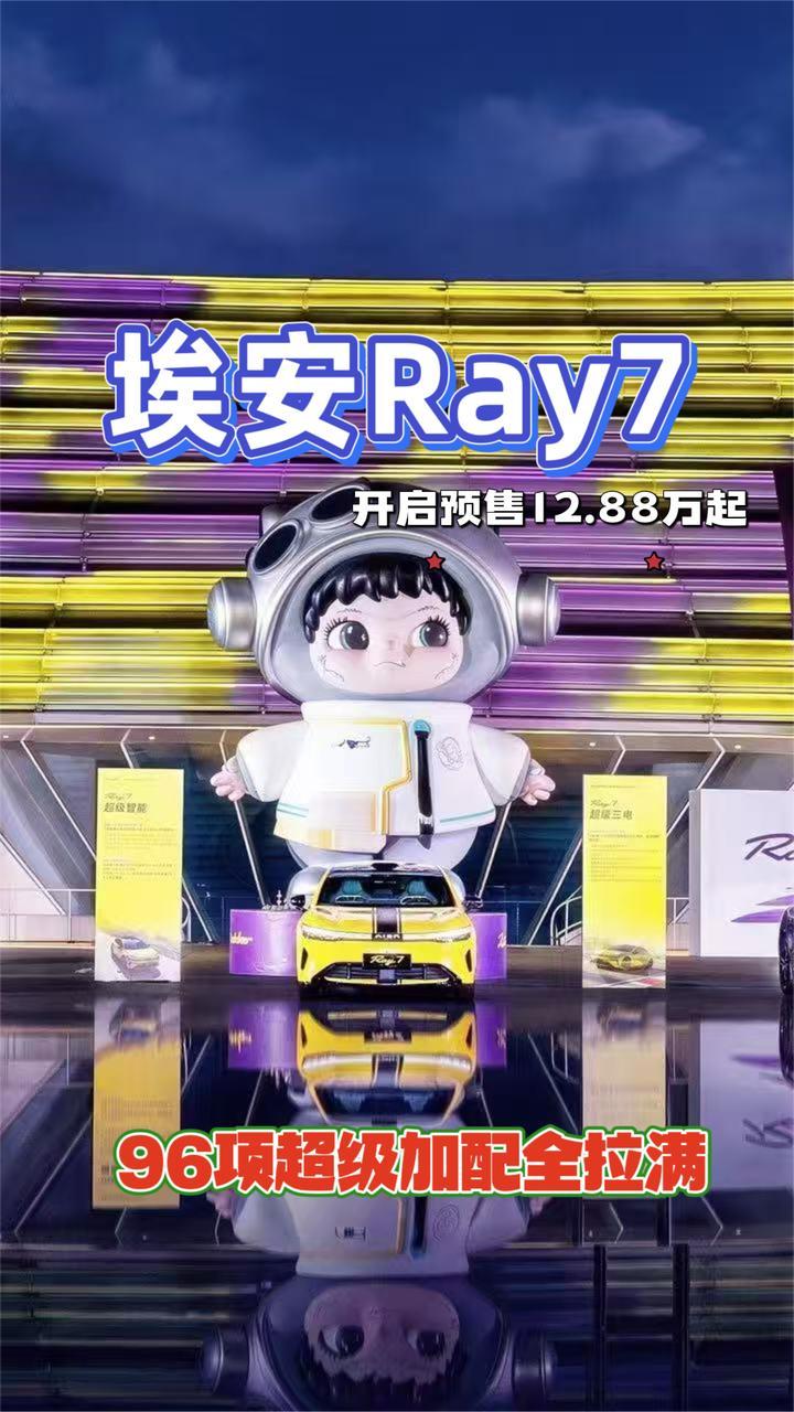 埃安Ray7预售12.88万起，96项超级加配拉满