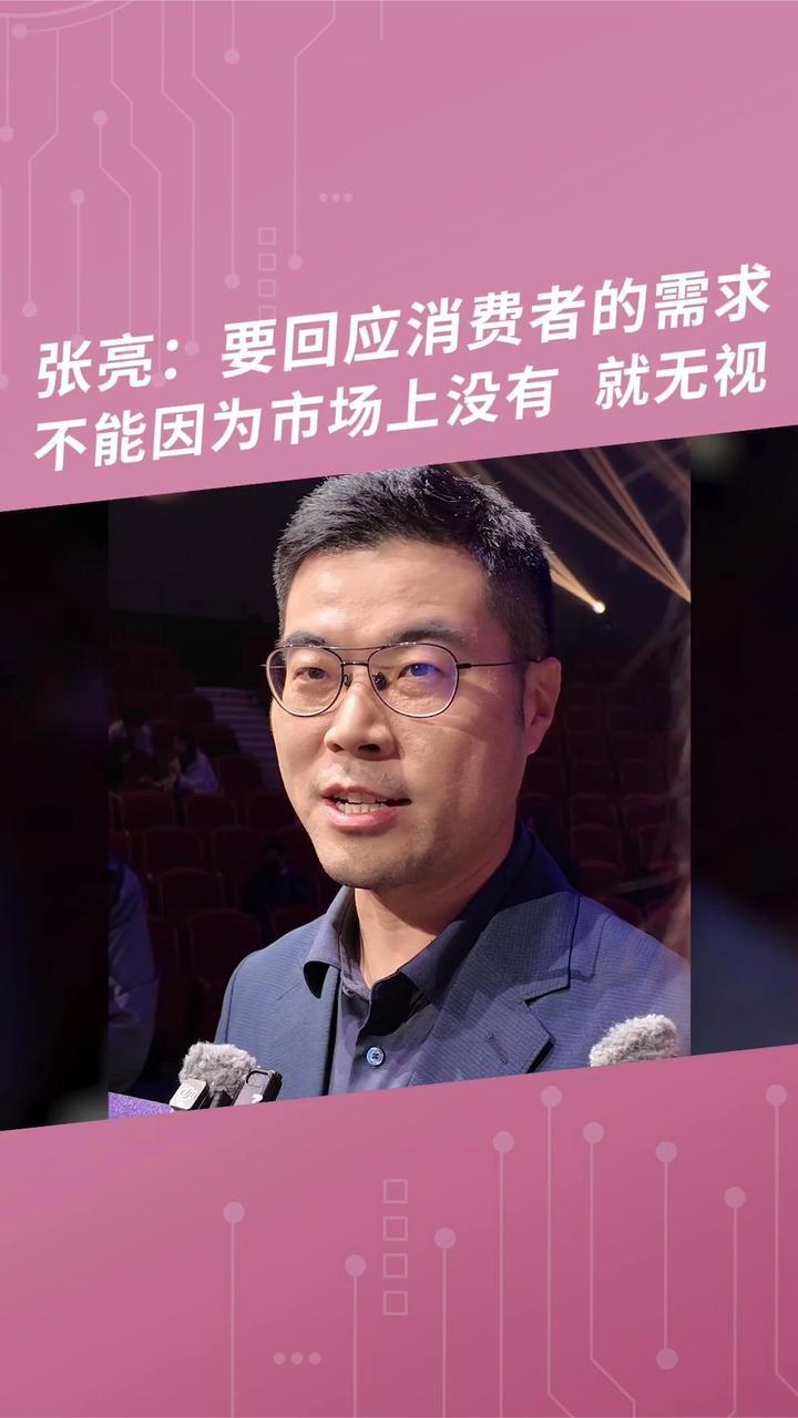 张亮：要回应消费者的需求，不能因为市场上没有，就无视 #家越07