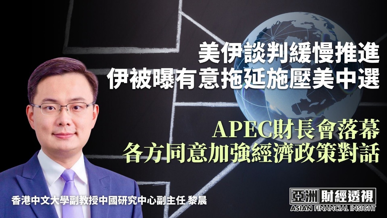 美伊谈判缓慢推进 伊被曝有意拖延施压美中选 APEC财长会落幕 各方同意加强经济政策对话