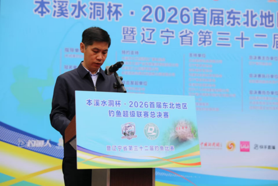 本溪水洞杯・2026 首届东北地区钓鱼超级联赛总决赛 暨辽宁省第三十二届钓鱼比赛在本溪水洞盛大启幕