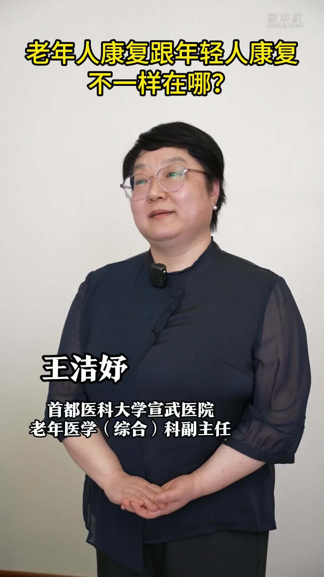 权威医者说·“防跌倒 防晕厥”系列｜老年人康复跟年轻人康复不一样在哪？